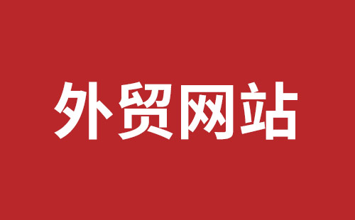 龙泉市网站建设,龙泉市外贸网站制作,龙泉市外贸网站建设,龙泉市网络公司,福田网站建设价格